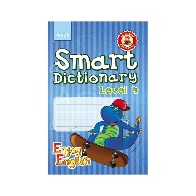 Збірник завдань Enjoy English. Smart Dictionary. Level 4. Зошит для запису слів - І.В. Гандзя, С.А. Зіміна Ранок (9786170927057) - зображення 1
