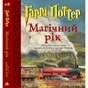 Книга Гаррі Поттер. Магічний рік. Велике ілюстроване видання - Джоан Ролінґ А-ба-ба-га-ла-ма-га (9786175854075) - уменьшенное изображение 1