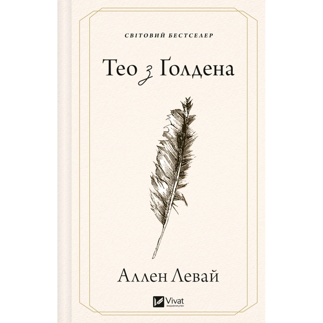 Книга Тео з Ґолдена - Аллен Левай Vivat (9786171715707) - изображение 1