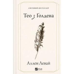 Книга Тео з Ґолдена - Аллен Левай Vivat (9786171715707) изображение 1