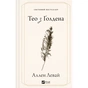 Книга Тео з Ґолдена - Аллен Левай Vivat (9786171715707) - уменьшенное изображение 1