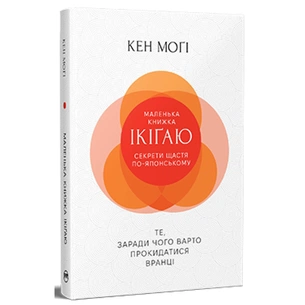 Книга Маленька книжка ікіґаю. Секрети щастя по-японському - Кен Моґі Видавництво РМ (9786178373139) зображення 1