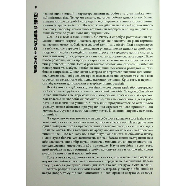 Книга Чому зебри не страждають на виразку - Роберт Сапольскі Фабула (9786175223574) - picture 8