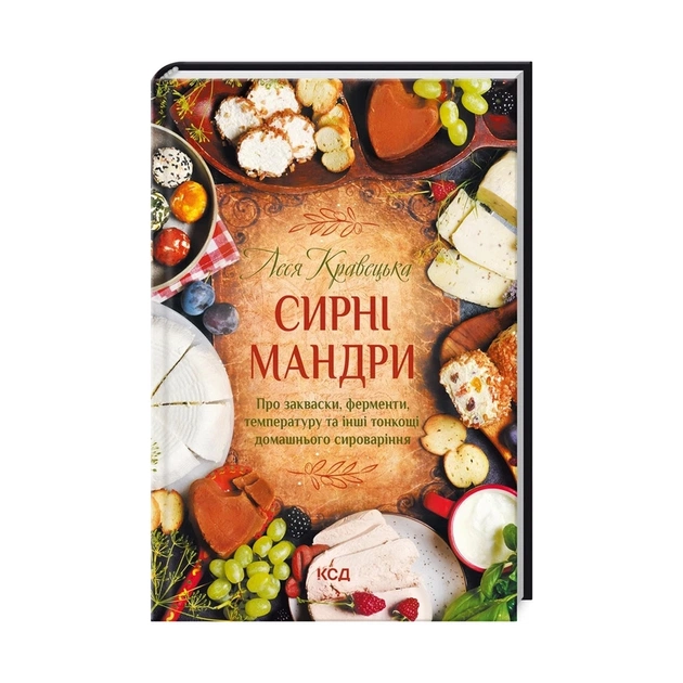 Книга Сирні мандри - Леся Кравецька КСД (9786171296114) - зображення 1