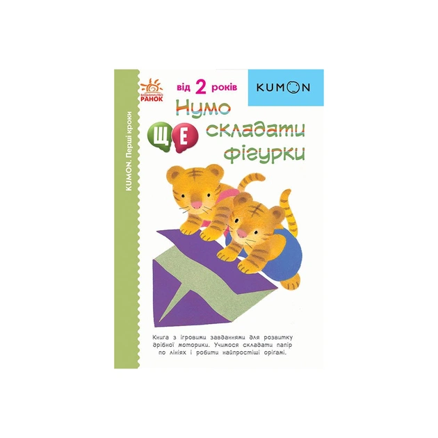 Книга KUMON. Нумо ще складати фігурки Ранок (9786170976680) - зображення 1