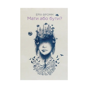 Книга Мати або бути? - Еріх Фромм КСД (9786171274570) зображення 1