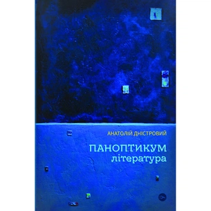Книга Паноптикум. Література. Статті та есеї - Анатолій Дністровий Yakaboo Publishing (9786178222543) зображення 1