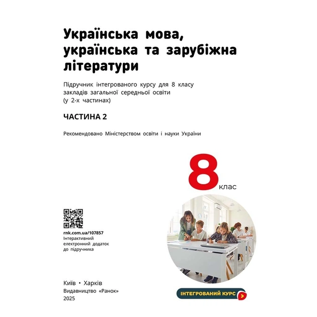 Підручник НУШ Українська мова, українська та зарубіжна літератури. 8 клас. Частина 2. Інтегрований курс Ранок (9786170995858) - зображення 3