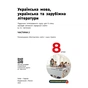 Підручник НУШ Українська мова, українська та зарубіжна літератури. 8 клас. Частина 2. Інтегрований курс Ранок (9786170995858) - зменшене зображення 3
