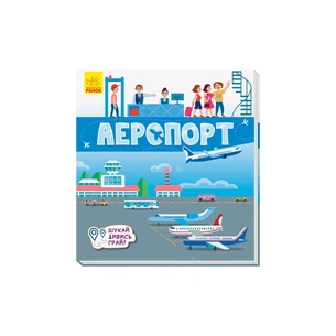 Книга Аеропорт. Шукай, дивись, грай! Ранок (9789667495282) зображення 1