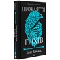 Книга Прокляття гріхів. Книга 2 - Кейт Дреміс КСД (9786171512641) - зменшене зображення 4