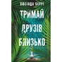 Книга Тримай друзів близько - Люсінда Беррі BookChef (9786175485064) - зменшене зображення 1