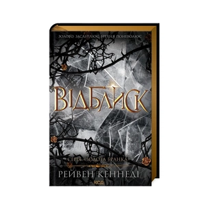 Книга Відблиск - Рейвен Кеннеді КСД (9786171506237) зображення 1