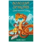 Книга Володарі драконів. Книга 1: Тріумф Земляного дракона - Трейсі Вест BookChef (9786175482070) - зменшене зображення 1