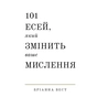 Книга 101 есей, який змінить ваше мислення - Бріанна Вест BookChef (9786175481899) - зменшене зображення 1
