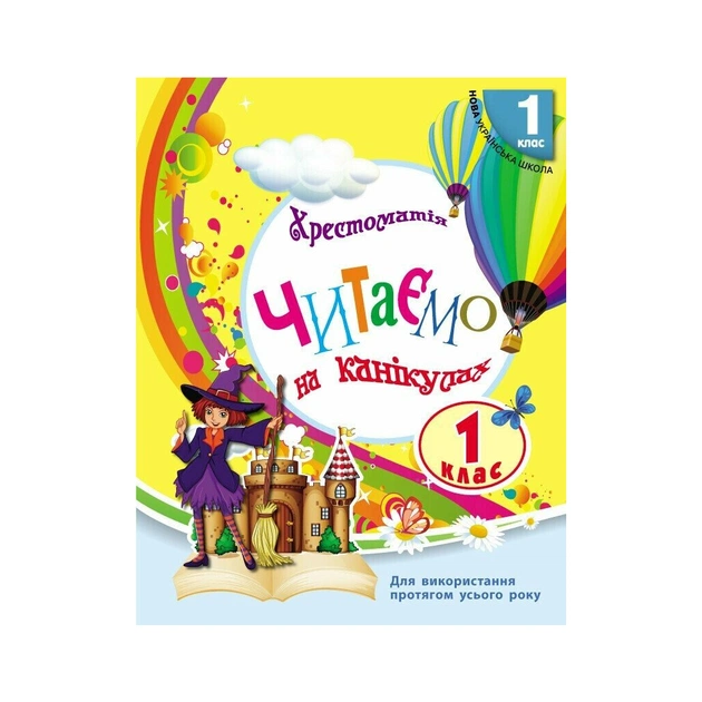 Хрестоматія НУШ Читаємо на канікулах. 1 клас - М.О. Володарська Ранок (9786170989321) - зображення 1