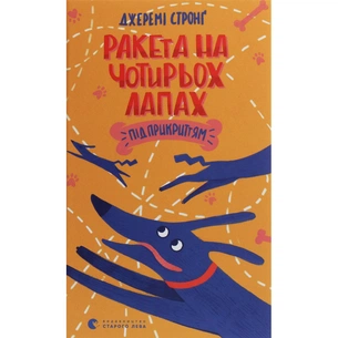 Книга Ракета на чотирьох лапах під прикриттям. Книга 4 - Джеремі Стронґ Видавництво Старого Лева (9786176798132) зображення 1