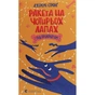 Книга Ракета на чотирьох лапах під прикриттям. Книга 4 - Джеремі Стронґ Видавництво Старого Лева (9786176798132) - уменьшенное изображение 1