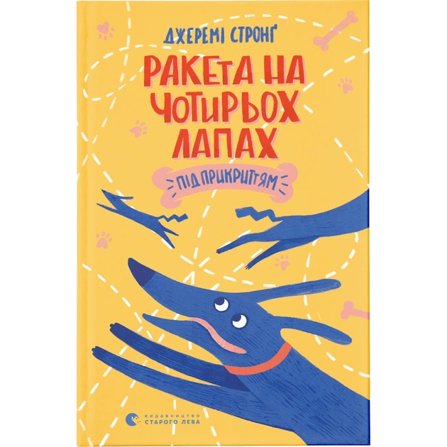 Книга Ракета на чотирьох лапах під прикриттям. Книга 4 - Джеремі Стронґ Видавництво Старого Лева (9786176798132) - зображення 1