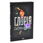 Книга Глорія. Книга 2.5 - Сьєрра Сімоне КСД (9786171517387) - зменшене зображення 2