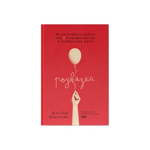 Книга Розв'язка. Як розставити крапки над "і" в професійному й особистому житті - Д-р Ґері Макклейн Наш Формат (9786178441593) зображення 1