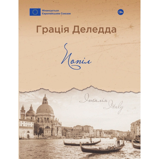 Книга Попіл - Грація Деледда Yakaboo Publishing (9786178222185) - зображення 1