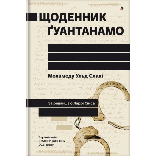 Книга Щоденник Ґуантанамо - Мохамеду Ульд Слахі #книголав (9786178286873) - зображення 1