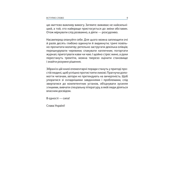 Книга Без паніки! Як вижити, боротися й перемогти під час бойових дій. Порадник для цивільн. населення Астролябія (9786176642466) - picture 7