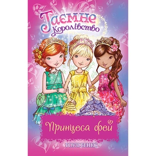 Книга Таємне Королівство. Принцеса фей. Спеціальний випуск - Роузі Бенкс Видавництво РМ (9789669177308) зображення 1