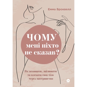Книга Чому мені ніхто не сказав? Як захищати, зцілювати та плекати своє тіло через материнство Yakaboo Publishing (9786178222222) зображення 1