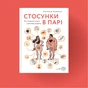 Книга Стосунки в парі. Як створити міцну і щасливу родину - Вікторія Боярина Yakaboo Publishing (9786177544769) - уменьшенное изображение 2