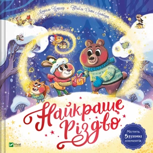 Книга Найкраще Різдво - Мюріель Цюрхер Vivat (9786171706545) зображення 1