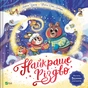 Книга Найкраще Різдво - Мюріель Цюрхер Vivat (9786171706545) - зменшене зображення 1