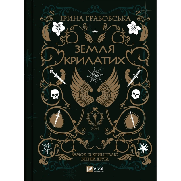 Книга Замок із кришталю. Книга 2: Земля крилатих - Ірина Грабовська Vivat (9789669829900) - зображення 1
