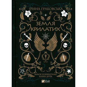 Книга Замок із кришталю. Книга 2: Земля крилатих - Ірина Грабовська Vivat (9789669829900) зображення 1