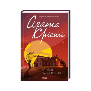 Книга Кривий будиночок - Агата Крісті КСД (9786171505131) зображення 1