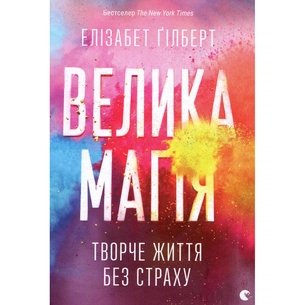 Книга Велика магія - Елізабет Ґілберт Видавництво Старого Лева (9786176794141) зображення 1