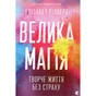 Книга Велика магія - Елізабет Ґілберт Видавництво Старого Лева (9786176794141) - зменшене зображення 1