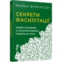 Книга Секрети фасилітації SMART-посібник із результативної роботи в групі - Майкл Вілкінсон Фабула (9786170974785) - preview 1