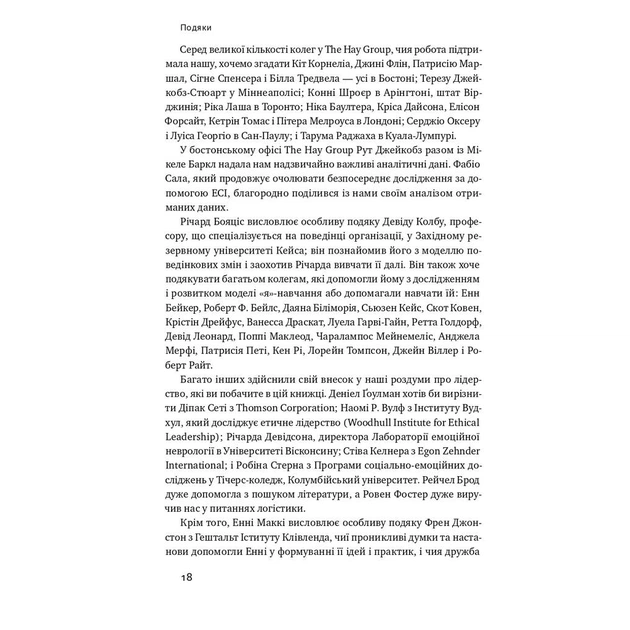 Книга Емоційний інтелект лідера - Деніел Ґоулман, Річард Бояціс, Енні Маккі Наш Формат (9786177682911) - зображення 10