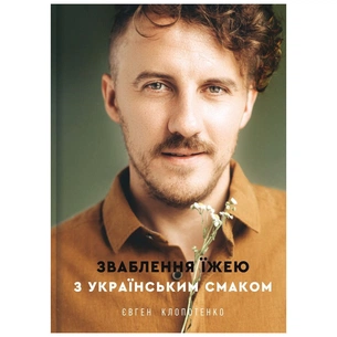 Книга Зваблення їжею з українським смаком - Євген Клопотенко #книголав (9786177820573) зображення 1