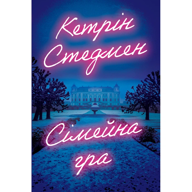 Книга Сімейна гра (без зрізу) - Кетрін Стедмен Видавництво РМ (9786178691189) - зображення 1