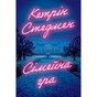 Книга Сімейна гра (без зрізу) - Кетрін Стедмен Видавництво РМ (9786178691189) - зменшене зображення 1