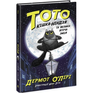 Книга Тото. Кішка-ніндзя та велика втеча змія. Книга 1 - Дермот О'Лірі Ранок (9786170974310) зображення 1