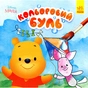 Книга Кольоровий Буль. Disney Маля. Вінні Пух Ранок (9789667503741) - зменшене зображення 1