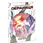 Комікс Обраниця. Зоряне зерня. Том 4 - Джефф Лемір, Дастін Нґуєн Ранок (9786170984692) - зменшене зображення 2