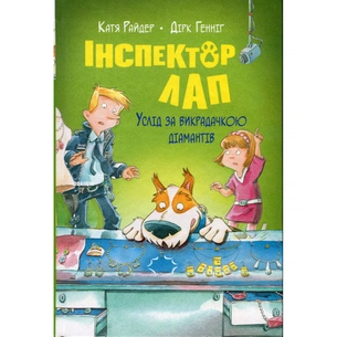 Книга Інспектор Лап. Услід за викрадачкою діамантів. Книга 2 - Катя Райдер Видавництво РМ (9786178280666) зображення 1