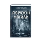Книга Порожні могили - Тарас Мельник КСД (9786171511453) - зменшене зображення 1