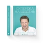 Книга Супер'їжа на щодень - Джеймі Олівер Видавництво Старого Лева (9786176796664) - зменшене зображення 2