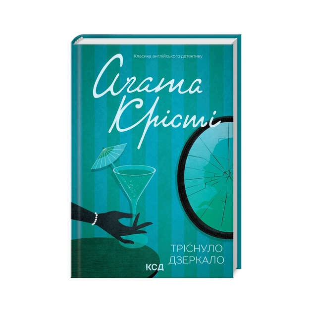 Книга Тріснуло дзеркало - Агата Крісті КСД (9786171500969) - зображення 1